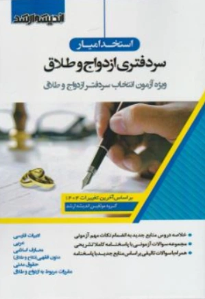کتاب استخدامیار سر دفتری ازدواج و طلاق اثر گروه مولفین نشر اندیشه ارشد