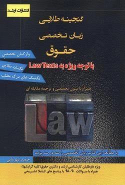 کتاب گنجینه طلایی زبان تخصصی حقوق با توجه ویژه به law texts اثر حمید قهرمانی نشر ارشد