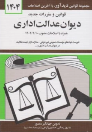 دیوان عدالت اداری سال اثر جهانگیرمنصور