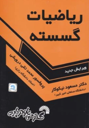 ریاضیات گسسته اثر مسعود نیکوکار