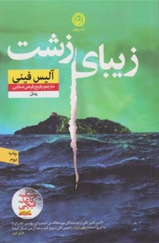 کتاب زیبای زشت اثر آلیس فینی ترجمه رفیع رفیعی صفایی نشر نون