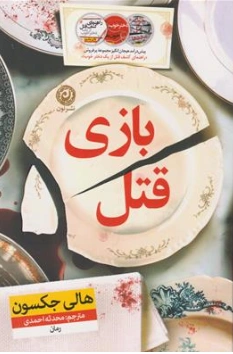 کتاب بازی قتل اثر هالی جکسون ترجمه محدثه احمدی نشر نون