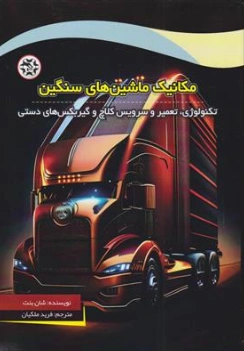 کتاب مکانیک ماشین های سنگین: (تکنولوژی، تعمیر و سرویس کلاچ و گیربکس های دستی) اثر شان بنت ترجمه فرید ملکیان نشر نصیر بصیر