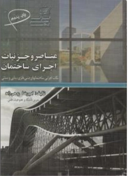 کتاب عناصر و جزئیات ساختمان اثر امیر رضا روحی زاده نشر عصر کنکاش