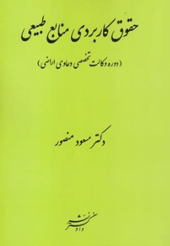 کتاب حقوق کاربردی منابع طبیعی (دوره وکالت تخصصی دعاوی اراضی) اثر دکتر مسعود منصور نشر دادگستر