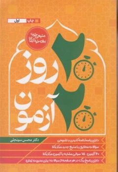 کتاب 20 روز 20 آزمون متون فقه مرکز وکلا اثر دکتر محسن سینجلی نشر دوستیار علم