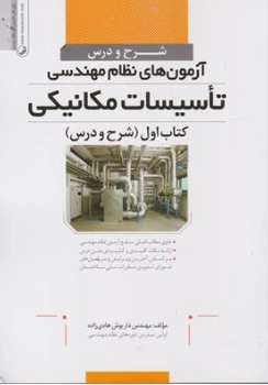 کتاب شرح و درس آزمون های نظام مهندسی تاسیسات مکانیکی کتاب اول (شرح و درس) اثر مهندس داریوش هادی زاده نشر نوآور