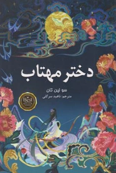 کتاب دختر مهتاب اثر سو لین تان ترجمه ناهید سرگلی نشر پارس اندیش