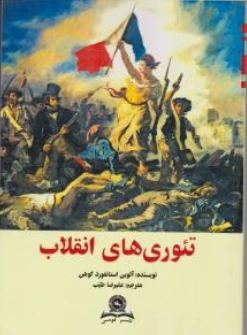 تئوری های انقلاب اثر آلوین استانفورد کوهن ترجمه علیرضا طیب