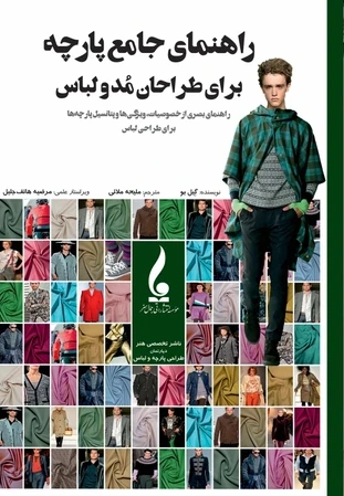 کتاب راهنمای جامع پارچه برای طراحان مد و لباس اثر گیل بو ترجمه ملیحه ملائی