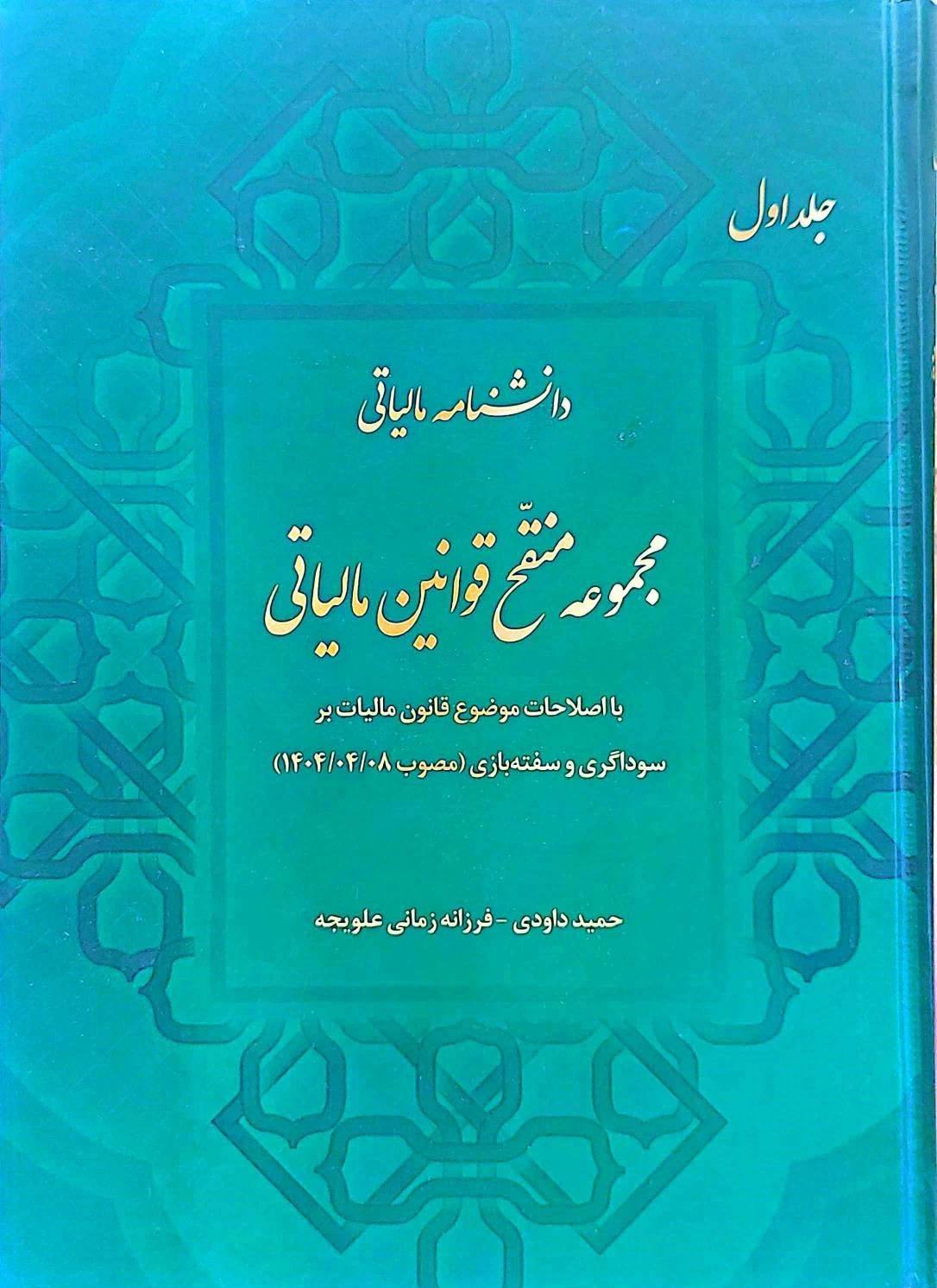 کتاب دانشنامه مالیاتی مجموعه منقح قوانین مالیاتی (جلد اول) اثر حمید داودی نشر دانش بنیاد