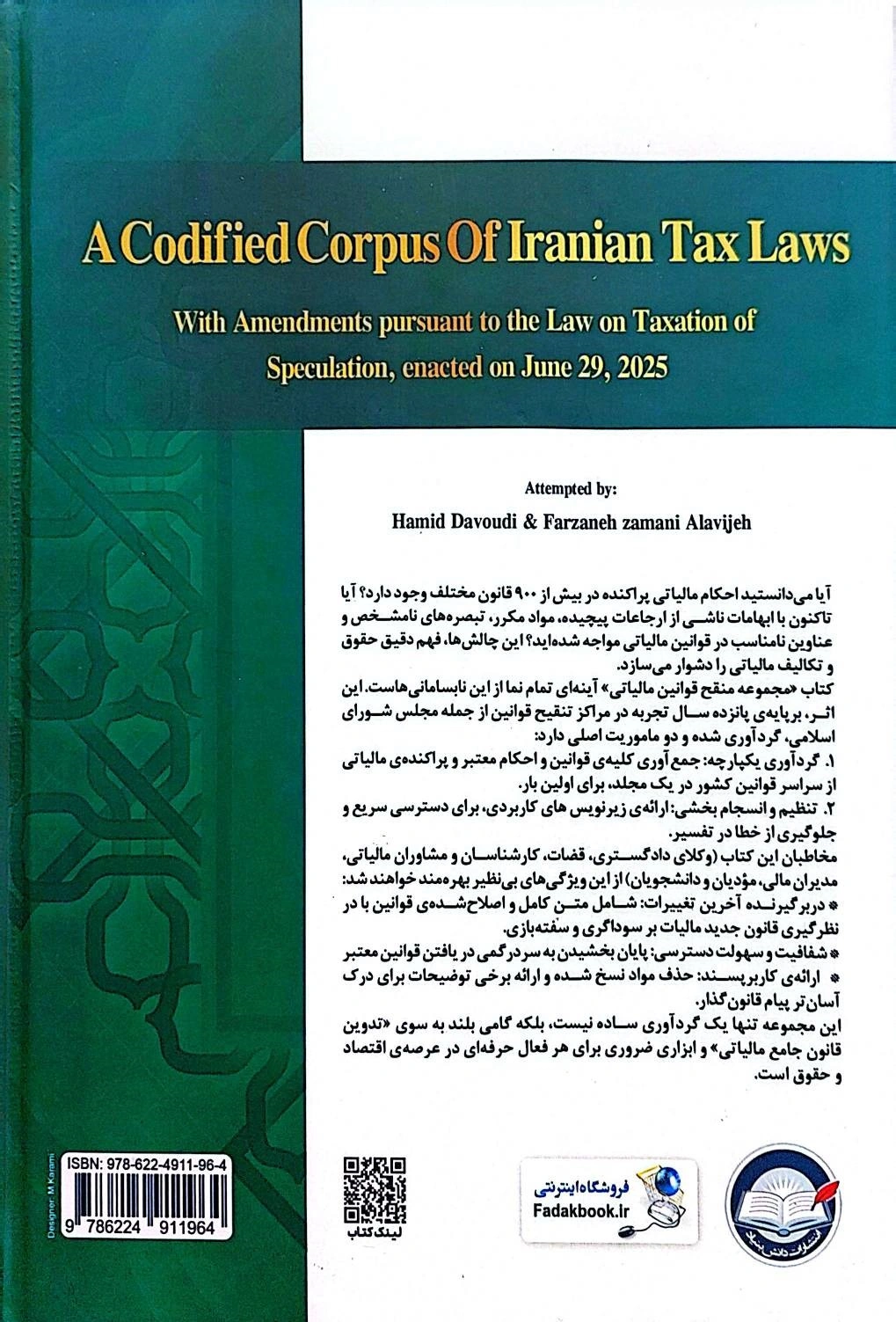 کتاب دانشنامه مالیاتی مجموعه منقح قوانین مالیاتی (جلد اول) اثر حمید داودی نشر دانش بنیاد 0