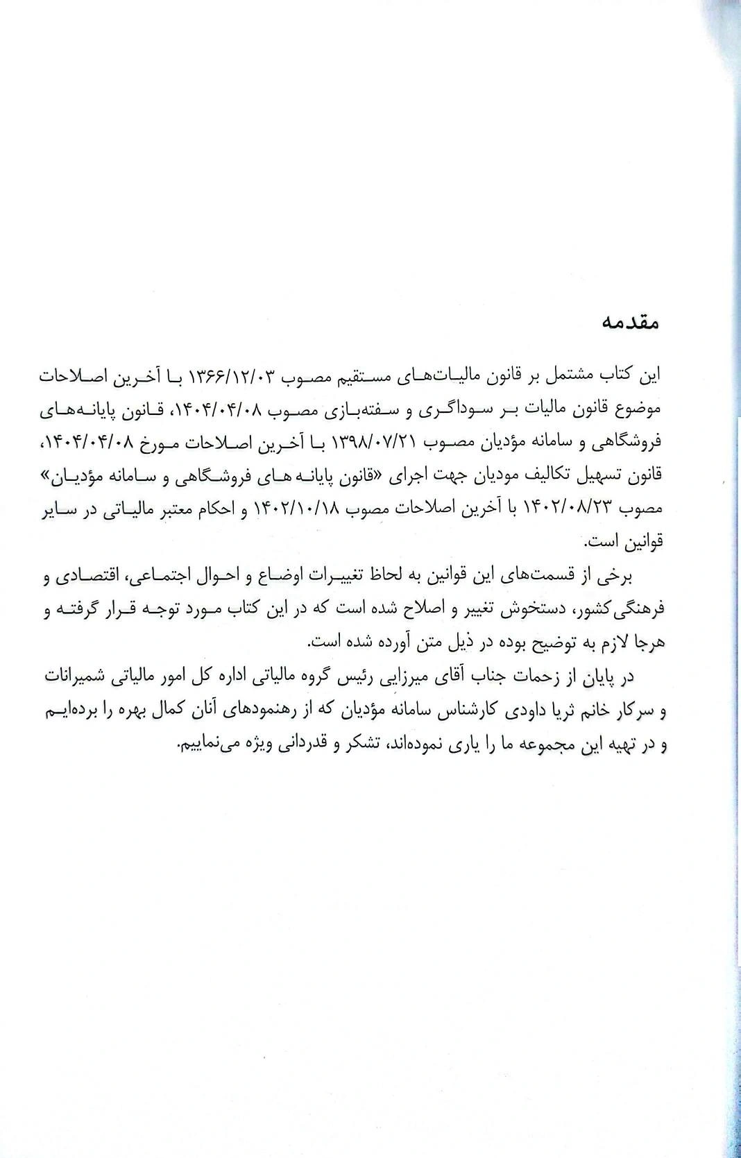 کتاب دانشنامه مالیاتی مجموعه منقح قوانین مالیاتی (جلد اول) اثر حمید داودی نشر دانش بنیاد 1