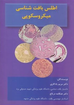 کتاب اطلس بافت شناسی میکروسکوپی اثر دکتر مریم یادگاری نشر راچینا
