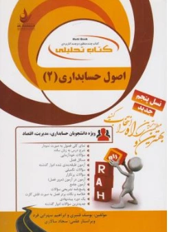 راهنمای اصول حسابداری (2) ؛ (کد:843 ) اثر یوسف قنبری