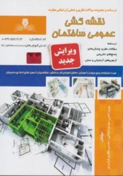 کتاب مجموعه سوالات نظری و عملی ارزشیابی مهارت (نقشه کشی عمومی ساختمان) ؛ (درجه 2) اثر مهدی شجاعی