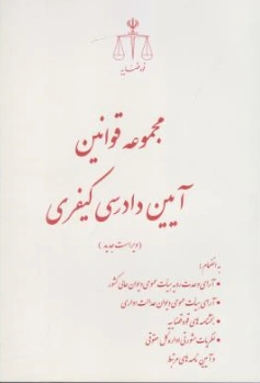 کتاب قانون آیین دادرسی کیفری (همراه با الحاقات و اصلاحات) اثر مرکز مطبوعات و انتشارات قوه قضاییه