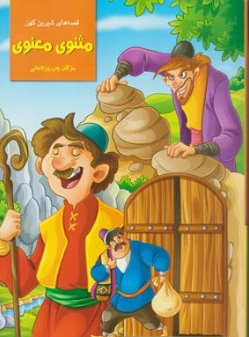 کتاب قصه های شیرین کهن مثنوی معنوی اثر مژگان چتر روز تاجی نشر نیلوفرانه