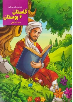 کتاب قصه های شیرین کهن گلستان و بوستان اثر حجت اله لطفی نشر نیلوفرانه