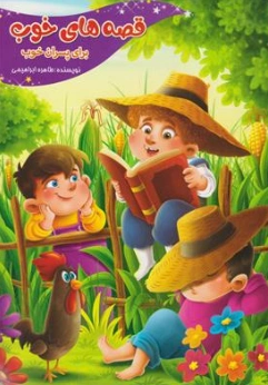 کتاب قصه های خوب برای پسران خوب اثر طاهره ابراهیمی نشر نیلوفرانه