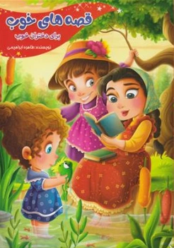 کتاب قصه های خوب برای دختران خوب اثر طاهره ابراهیمی نشر نیلوفرانه