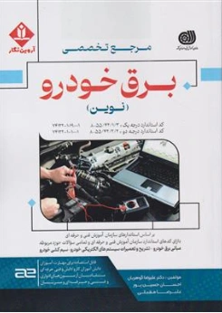 کتاب مرجع تخصصی برق خودرو (نوین) اثر دکتر علیرضا گوهریان نشر آروین نگار