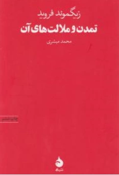 کتاب تمدن و ملالت های آن اثر زیگموند فروید ترجمه محمد مبشری نشر ماهی