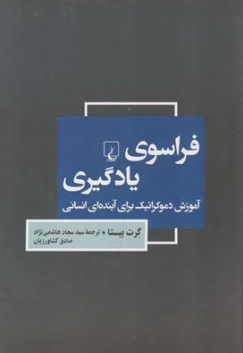 کتاب فراسوی یادگیری آموزش دموکراتیک برای آینده انسانی اثر گرت بیستا ترجمه سید سجاد هاشمی نژاد نشر ققنوس