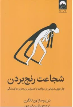 کتاب شجاعت رنج بردن (چارچوبی درمانی در مواجهه با عمیق ترین بحران های زندگی) اثر درل و سارا ون تانگرن ترجمه نازنین فیروزی نشر میلکان