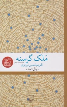 کتاب ملک گرسنه ( تقویم شمس تبریزی) اثر نهال تجدد نشر چشمه