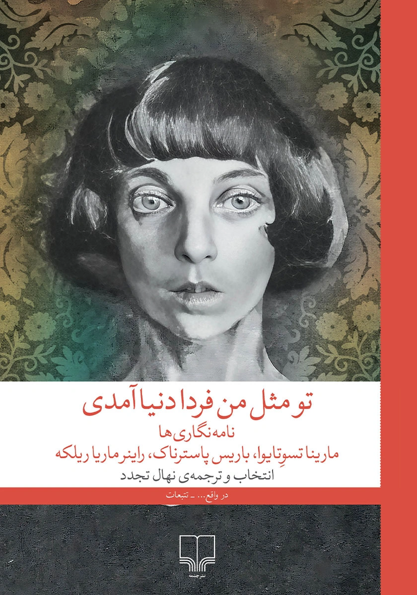 کتاب تو مثل من فردا به دنیا آمدی نامه نگاری ها اثر ماریناتسوتایو ترجمه نهال تجدد نشر چشمه