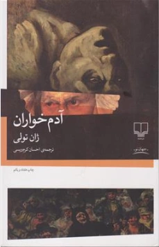 کتاب آدم خواران اثر ژان تولی ترجمه احسان کرم ویسی نشر چشمه