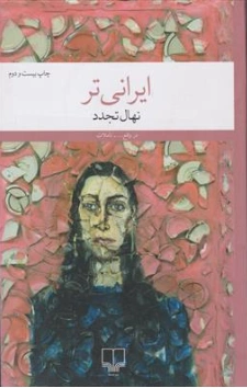 کتاب ایرانی تر  (در واقع ... تاملات) اثر نهال تجدد نشر چشمه