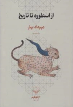 کتاب از اسطوره تا تاریخ اثر مهرداد بهار نشر چشمه