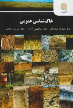 کتاب خاک شناسی عمومی اثر صدیقه صفرزاده نشر دانشگاه پیام نور 