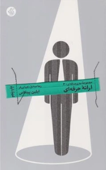 مجموعه مدیر حرفه ای (3) ارائه حرفه ای اثر ایلین پینکاس ترجمه رضا صادق نشر آریانا قلم