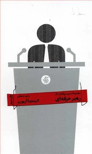 مجموعه مدیر حرفه ای 6 : رهبر حرفه ای اثر کریستینا آزبورن ترجمه وحید دهقان نشر آریانا قلم