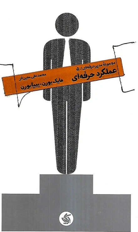 کتاب مجموعه مدیر حرفه ای 5 : عملکرد حرفه ای اثر مایک بورن ترجمه محمدعلی معین فر نشر آریانا قلم