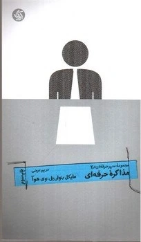 کتاب مجموعه مدیر حرفه ای (2) مذاکره حرفه ای اثر مایکل بنولی ترجمه مریم عرضی نشر آریانا قلم