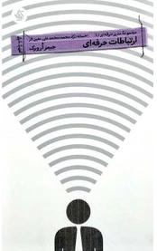 کتاب مدیر حرفه ای (1) : ارتباطات حرفه ای اثر جیمز ارورک ترجمه احسانه نژاد محمد نشر آریانا قلم