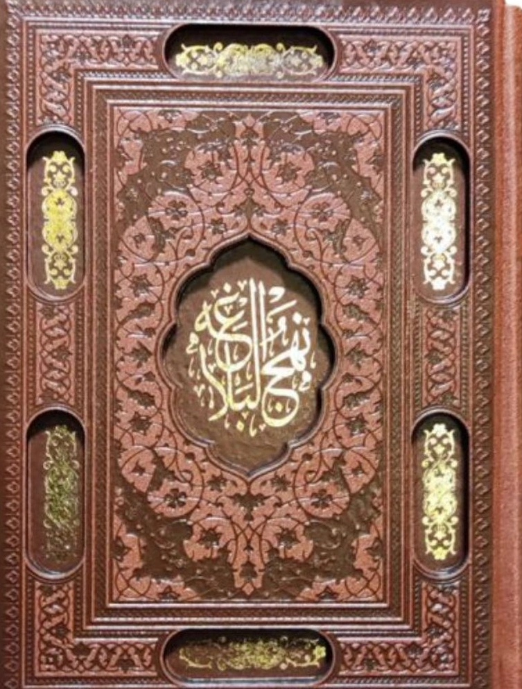 نهج البلاغه (جیبی، تحریر، منبت، ترمو، قابدار) اثر محمد دشتی نشر پیام عدالت