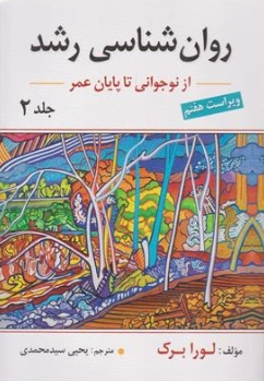کتاب روان شناسی رشد جلد دوم : از نوجوانی تا پایان عمر (ویراست هفتم) اثر لورا برک ترجمه یحیی سیدمحمدی نشر ارسباران