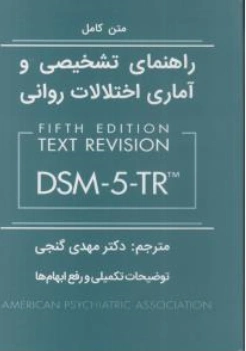 کتاب متن کامل راهنمای تشخیصی و آماری اختلالات روانی DSM-5-TR اثر انجمن روان پزشکی آمریکا ترجمه دکتر مهدی گنجی نشر ساوالان