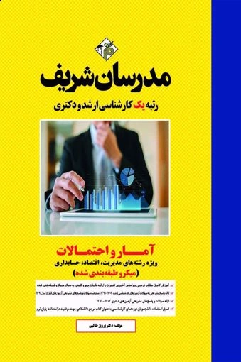 کتاب کارشناسی ارشد آمار واحتمالات (  ویژه رشته های مدیریت اقتصادو حسابداری ) اثر نادر نعمت الهی علی جعفری دهکردی ناشر مدرسان شریف