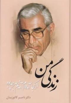 از کجا آمده ام ، آمدنم بهر چه بود ؟ زندگی من.. اثر ناصر کاتوزیان