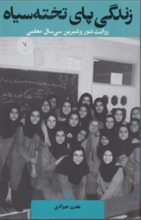 کتاب زندگی پای تخته سیاه ( روایت شور و شیرین سی سال معلمی) اثر عفت جوادی نشر سوره مهر