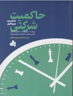 کتاب حاکمیت شرکتی مفاهیم و موردکاوی اثر بیتا مشایخی