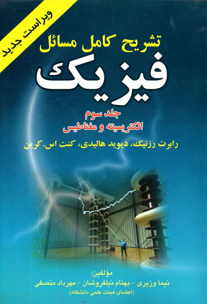 کتاب تشریح کامل مسائل فیزیک جلد سوم الکتریسیته و مغناطیس اثر  رابرت رزنیک دیوید هالیدی ترجمه نیما وزیری نیلفروشان  نشر پیام پویا