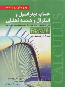 کتاب حساب دیفرانسیل و انتگرال و هندسه تحلیلی جلد اول قسمت دوم (ویرایش چهاردهم) اثر جورج توماس ترجمه فرزین حاجی جمشیدی نشر صفار