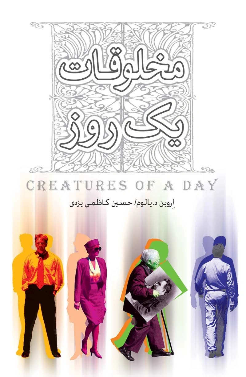کتاب مخلوقات یک روز اثر اروین د.یالوم ترجمه حسین کاظمی یزدی نشر پندار تابان